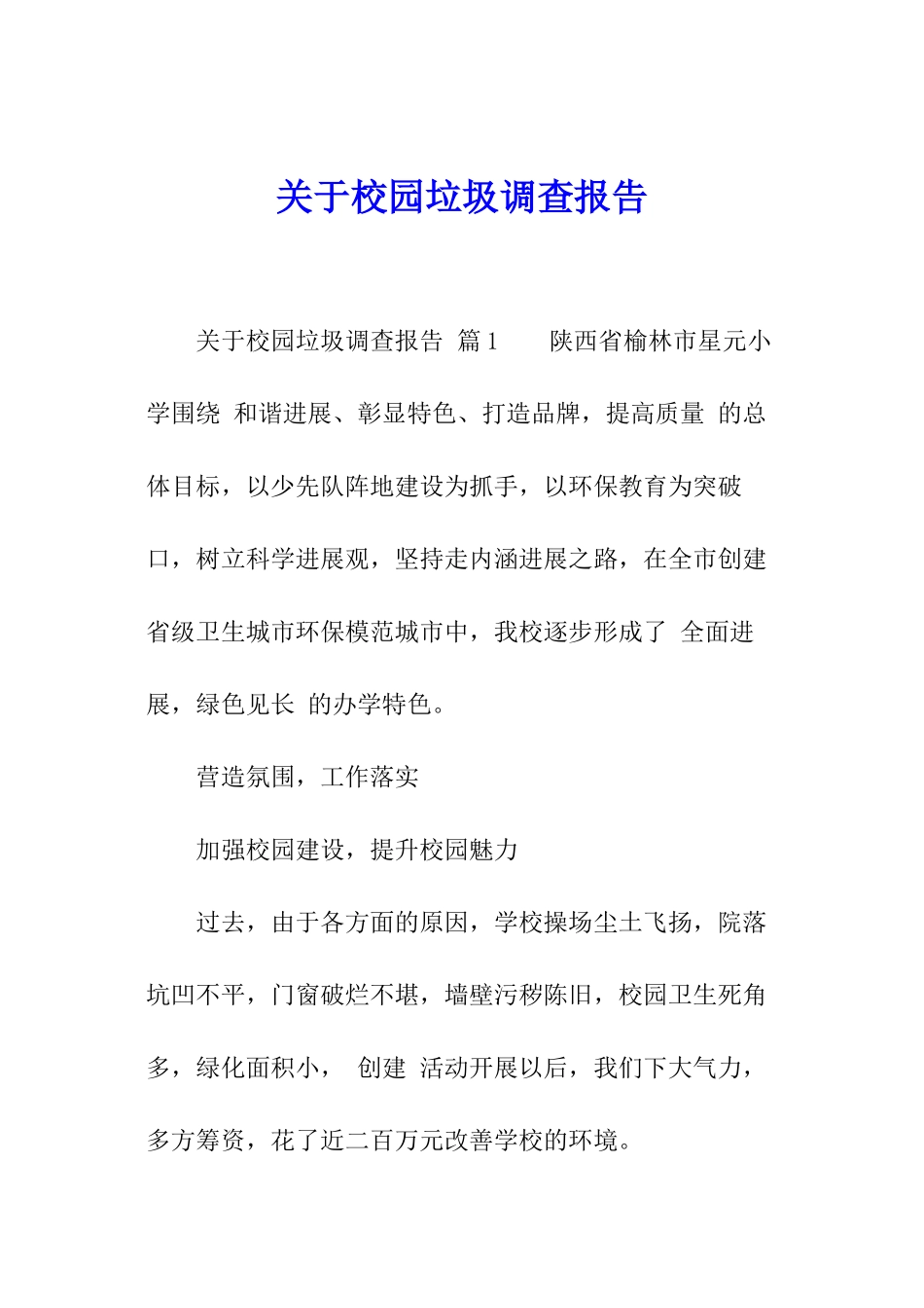 关于校园垃圾调查报告_第1页