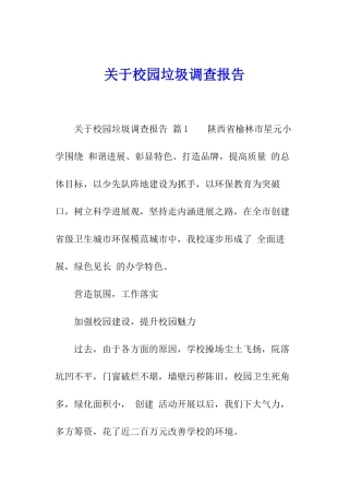 关于校园垃圾调查报告