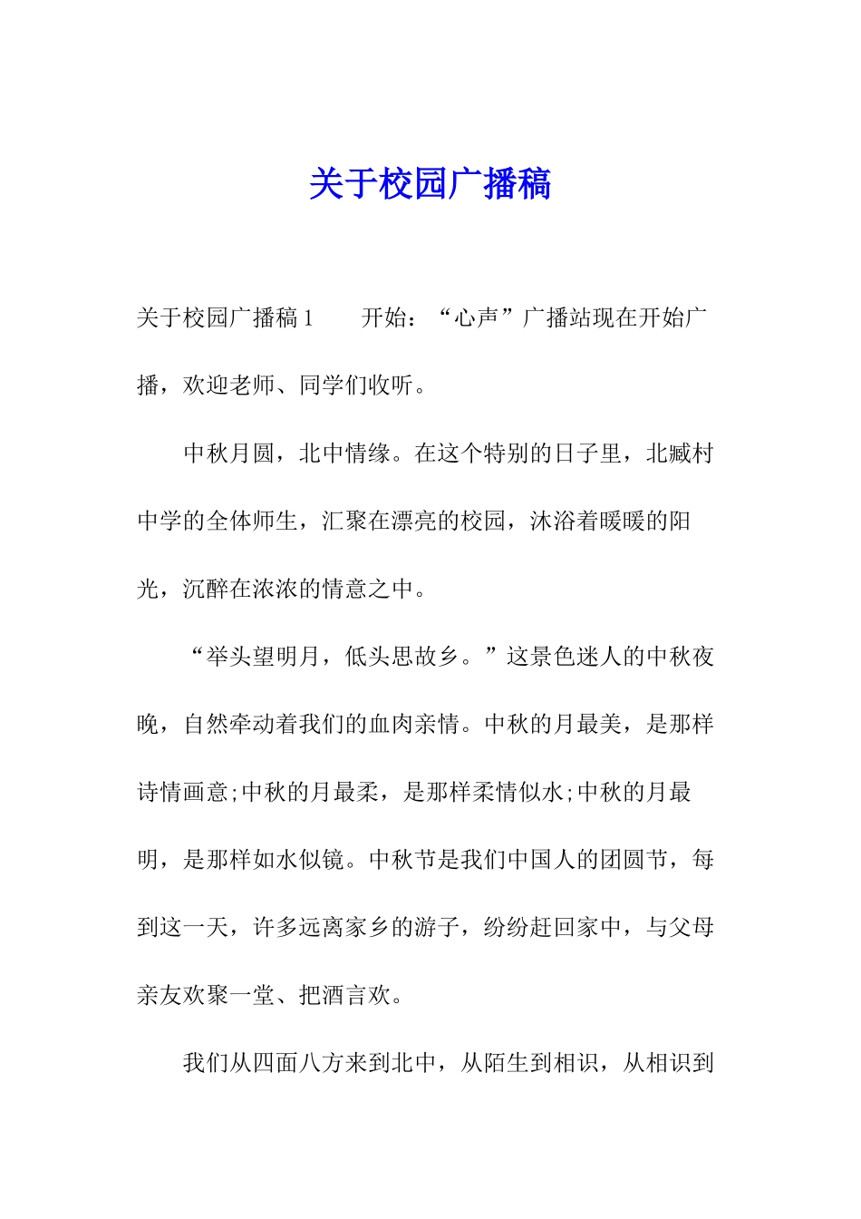 关于校园广播稿_第1页