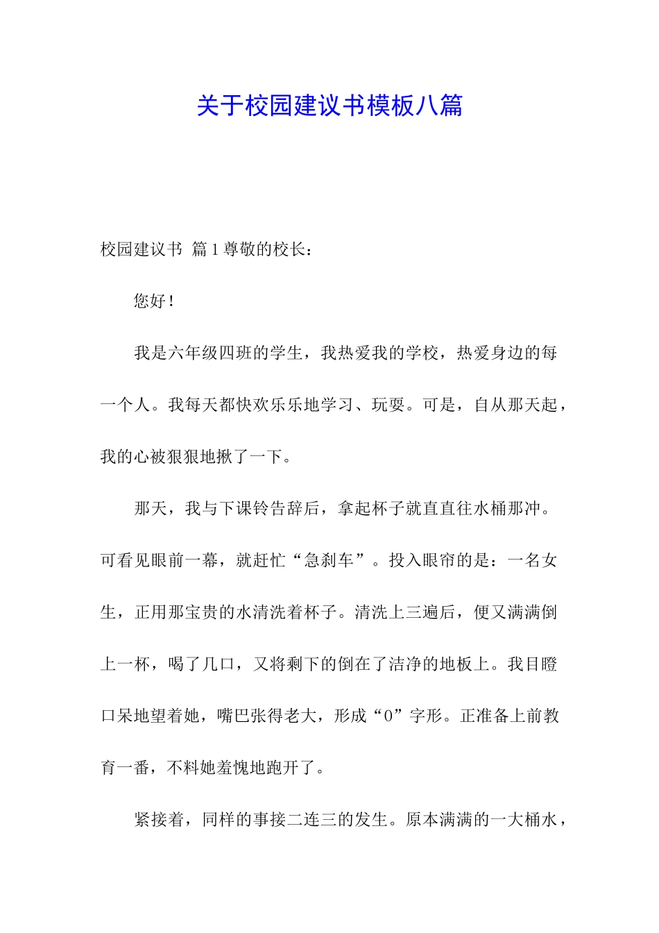 关于校园建议书模板八篇_第1页