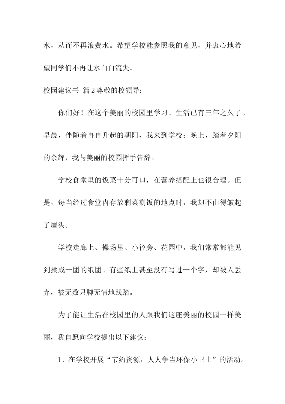 关于校园建议书模板八篇_第3页