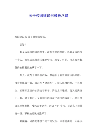 关于校园建议书模板八篇