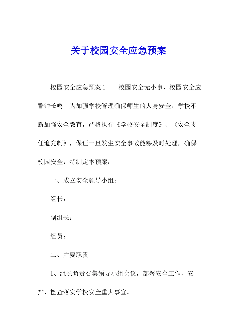 关于校园安全应急预案_第1页