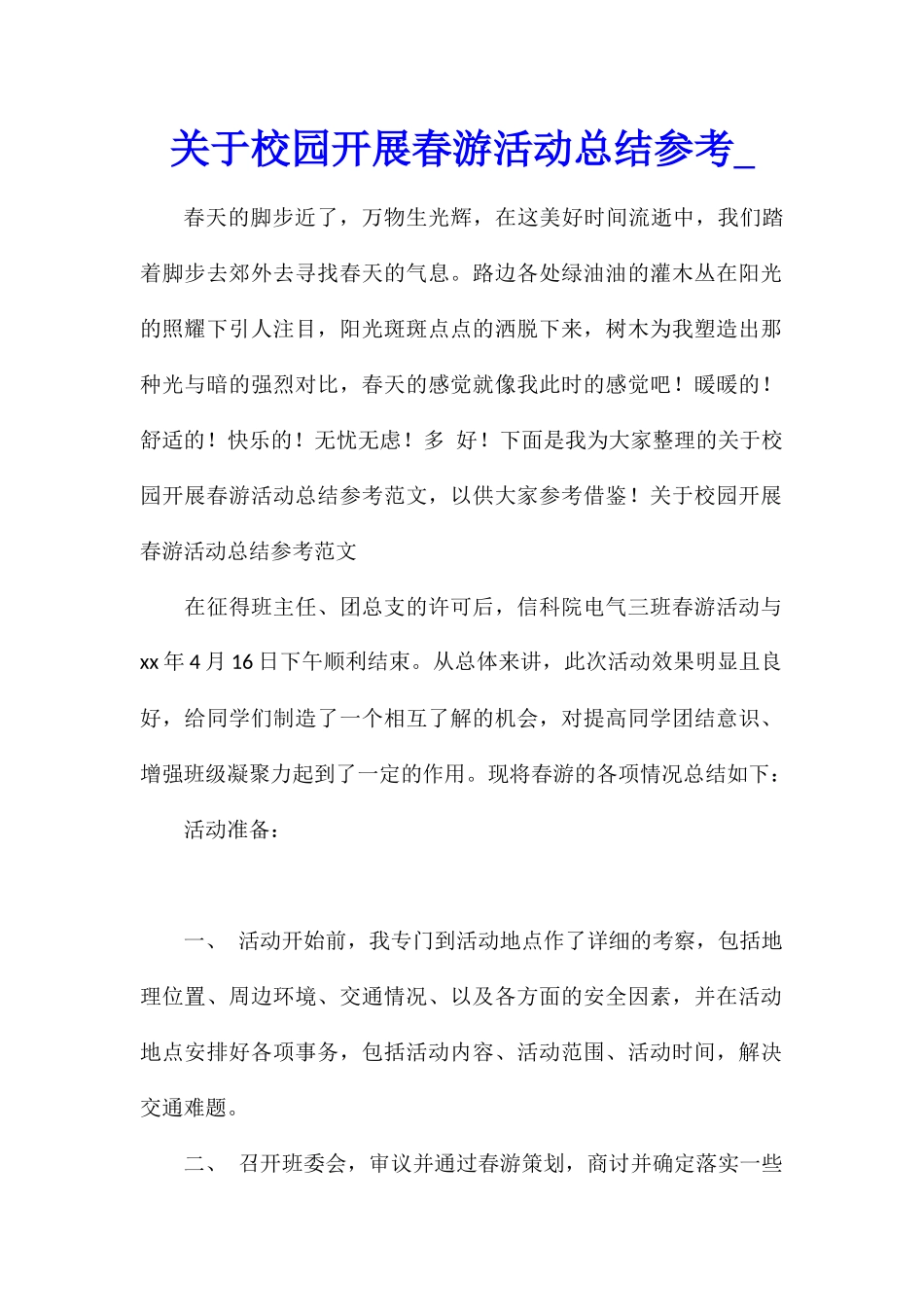 关于校园开展春游活动总结参考_第1页