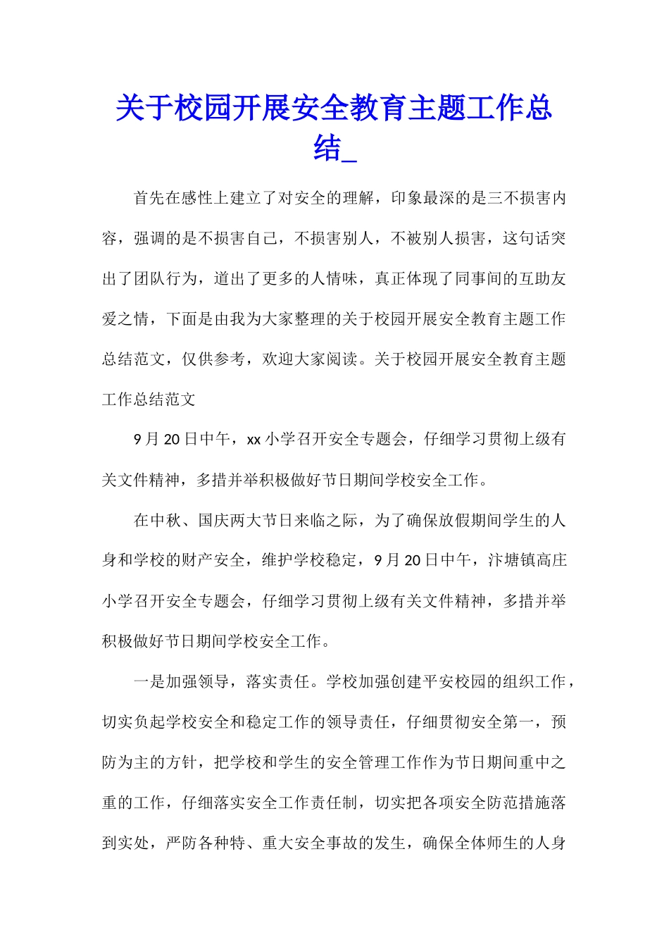 关于校园开展安全教育主题工作总结_第1页