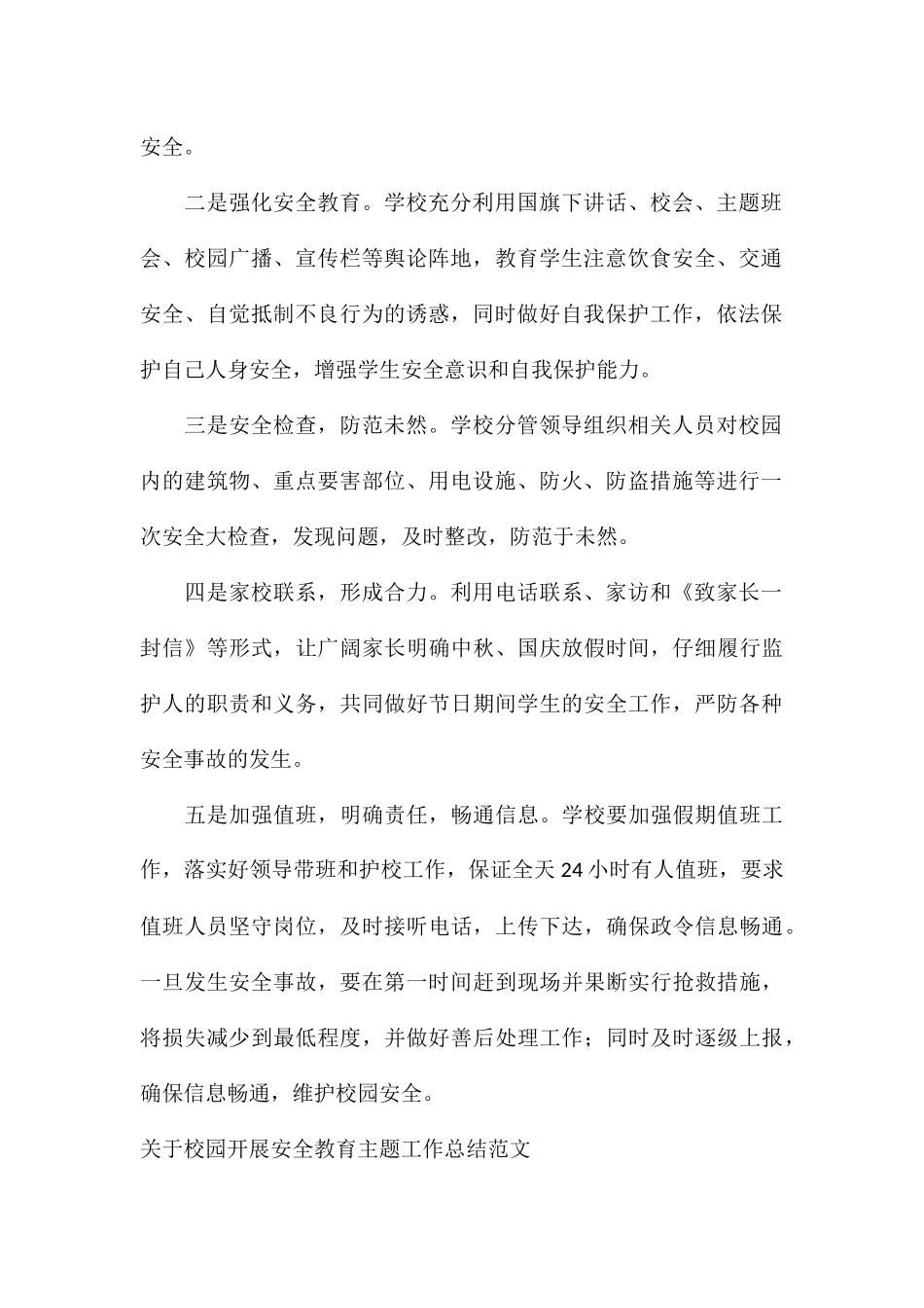 关于校园开展安全教育主题工作总结_第2页