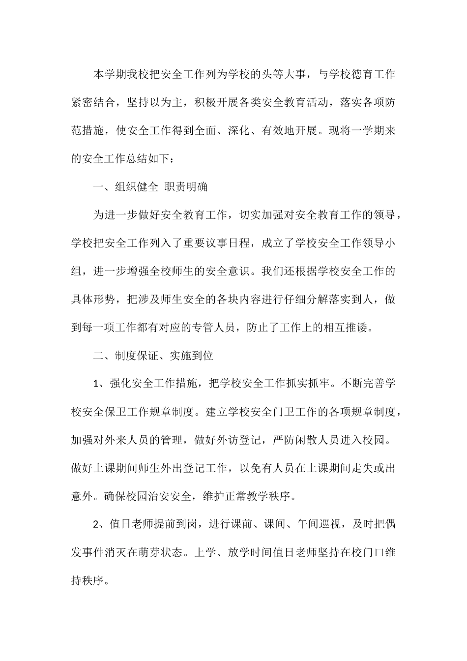 关于校园开展安全教育主题工作总结_第3页