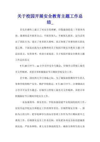关于校园开展安全教育主题工作总结