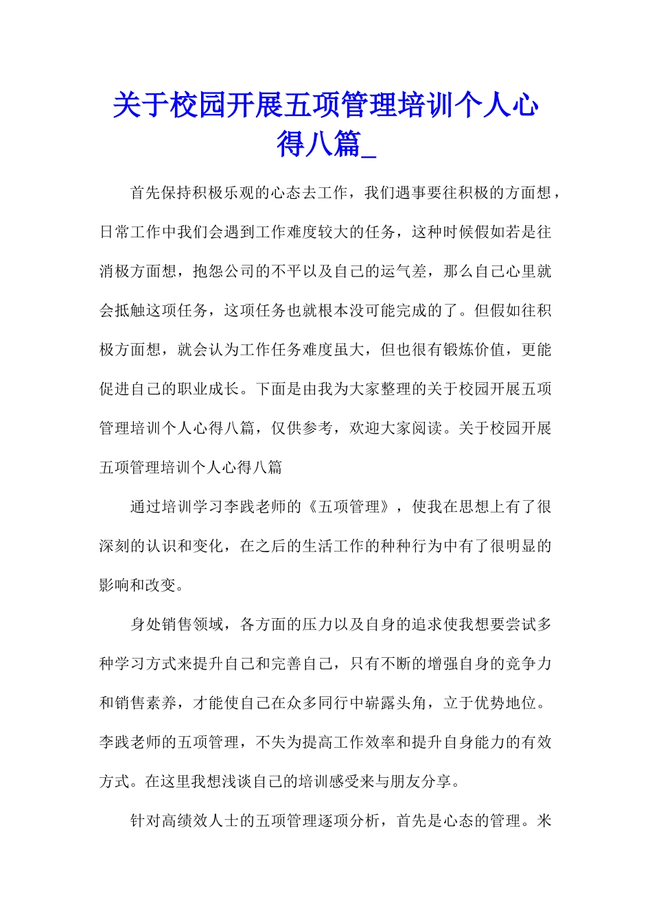 关于校园开展五项管理培训个人心得八篇_第1页