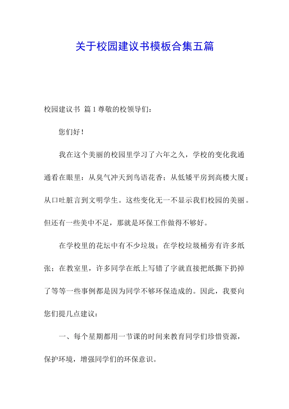 关于校园建议书模板合集五篇_第1页