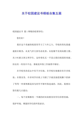 关于校园建议书模板合集五篇