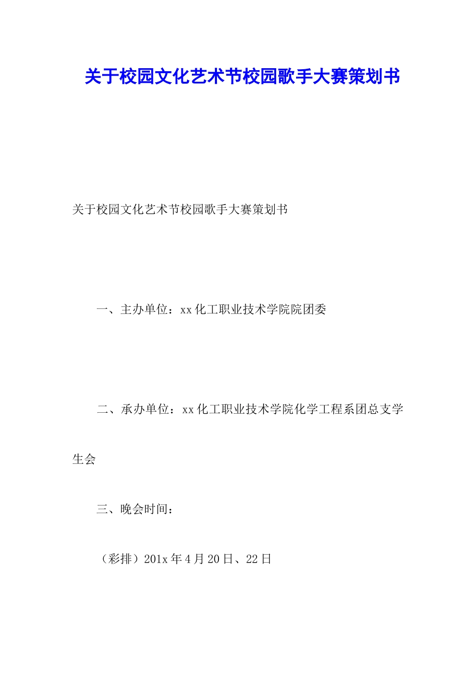 关于校园文化艺术节校园歌手大赛策划书_第1页