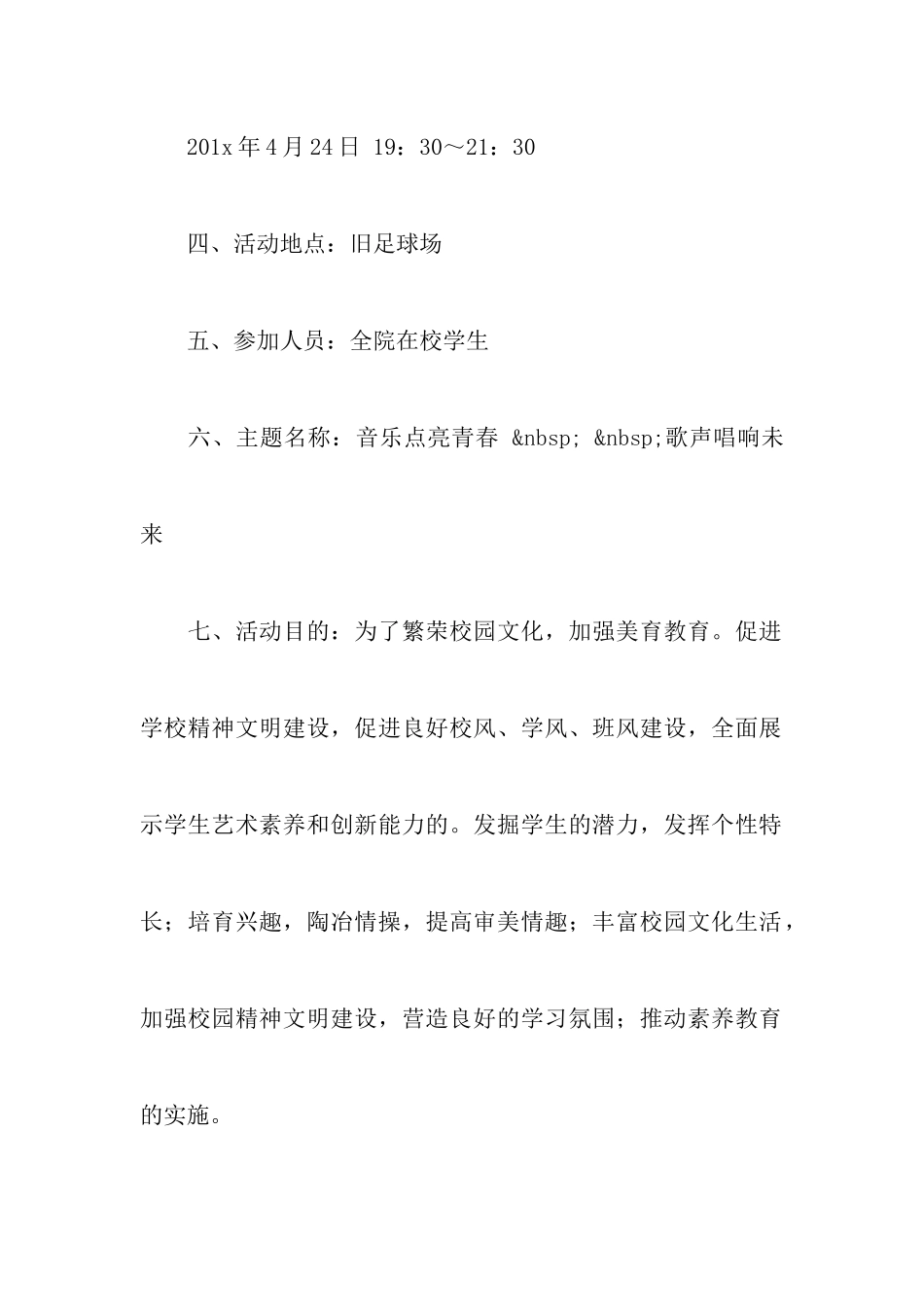 关于校园文化艺术节校园歌手大赛策划书_第2页