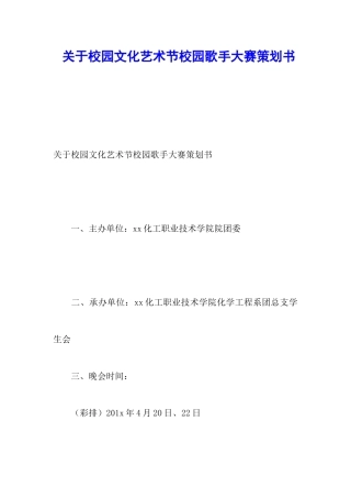关于校园文化艺术节校园歌手大赛策划书