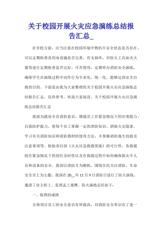关于校园开展火灾应急演练总结报告汇总