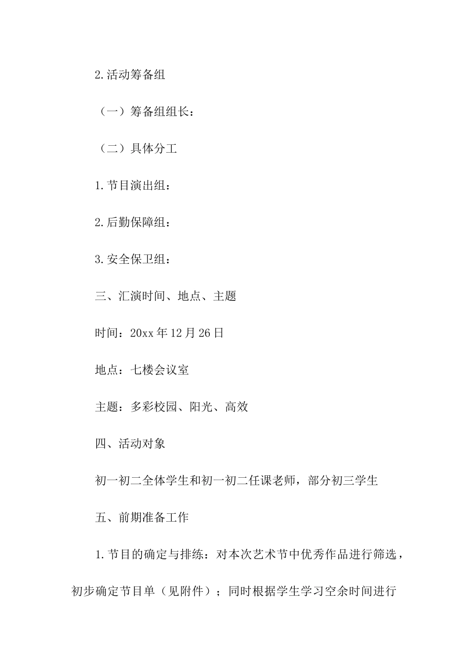 关于校园文化艺术节的活动方案_第2页