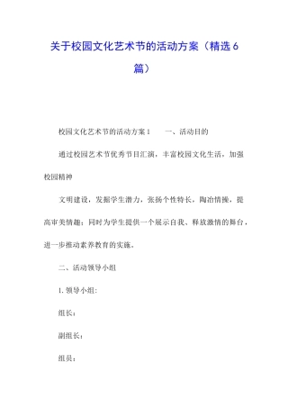 关于校园文化艺术节的活动方案