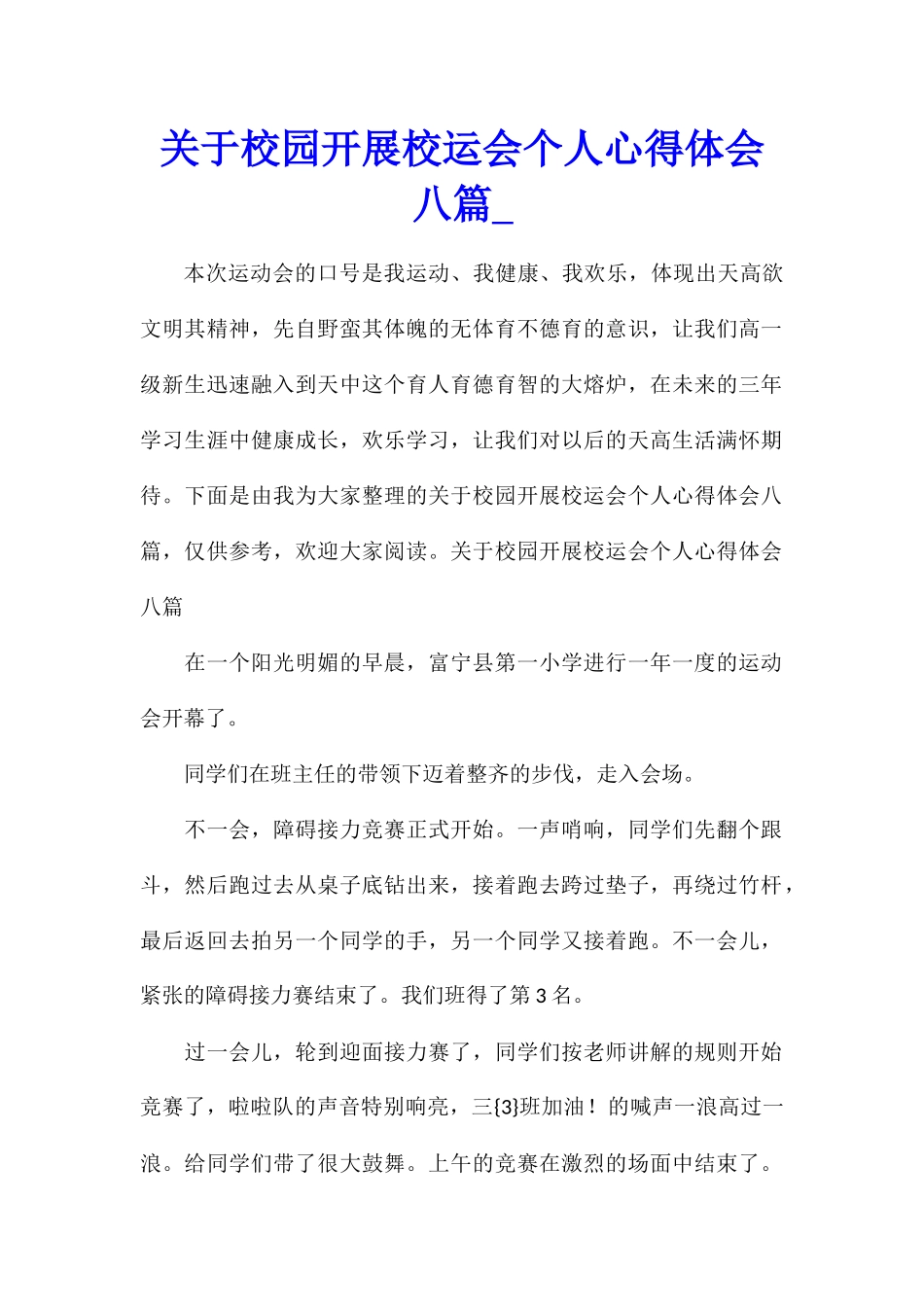 关于校园开展校运会个人心得体会八篇_第1页