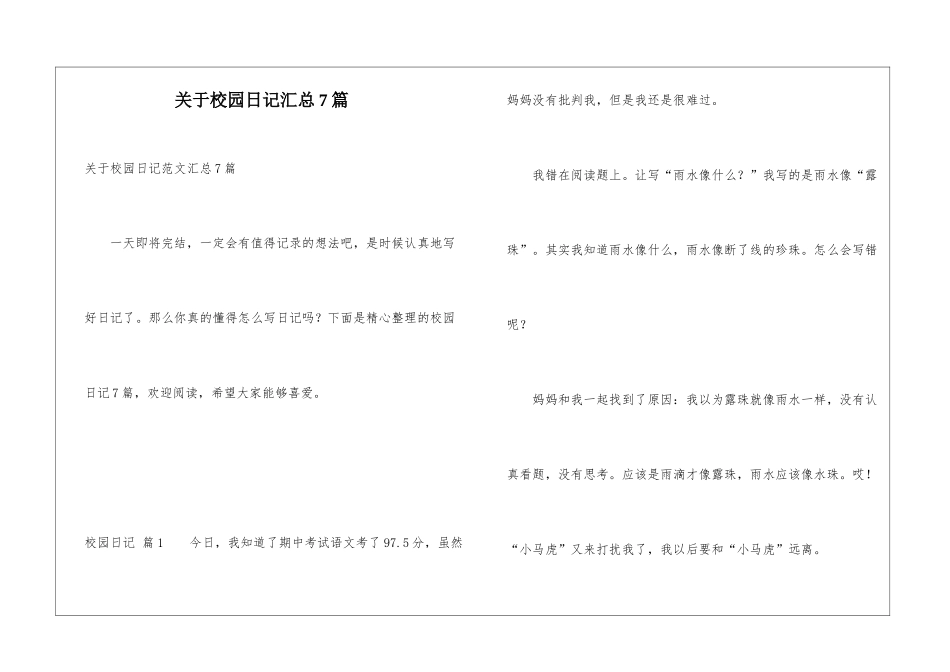 关于校园日记汇总7篇_第1页