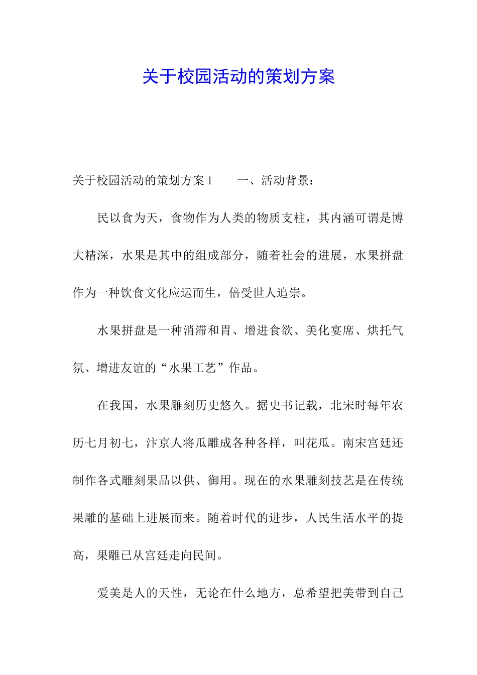 关于校园活动的策划方案_第1页