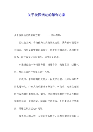 关于校园活动的策划方案