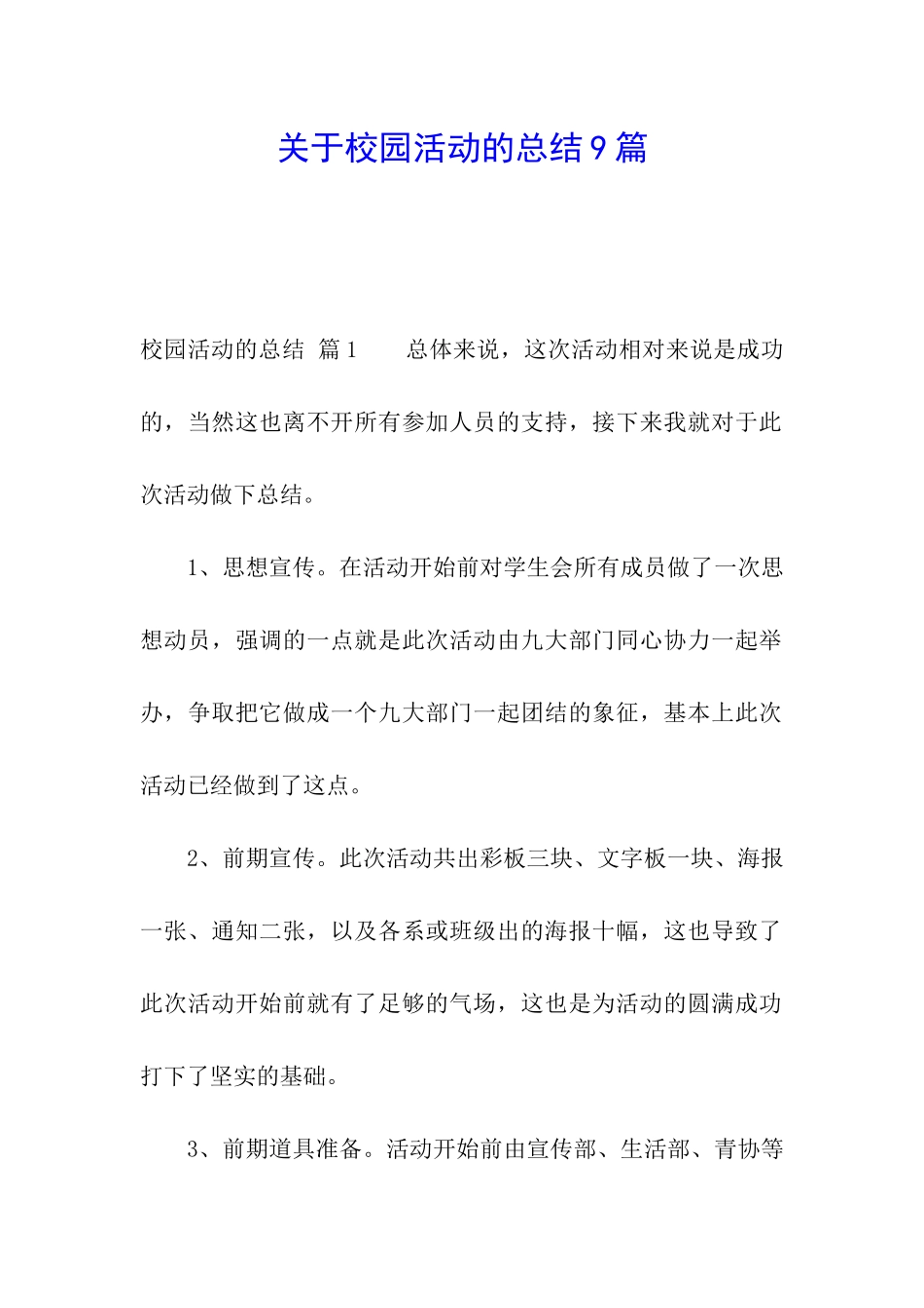 关于校园活动的总结9篇_第1页