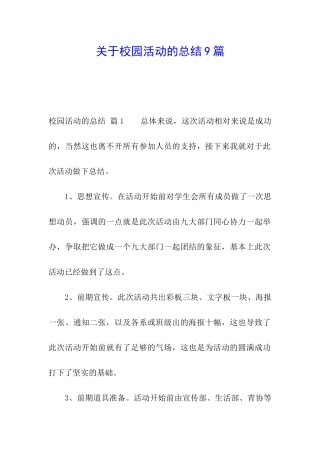 关于校园活动的总结9篇
