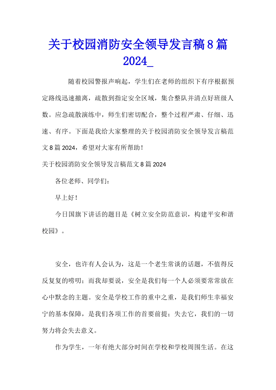关于校园消防安全领导发言稿8篇2024_第1页