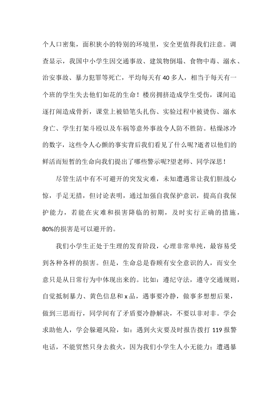 关于校园消防安全领导发言稿8篇2024_第2页