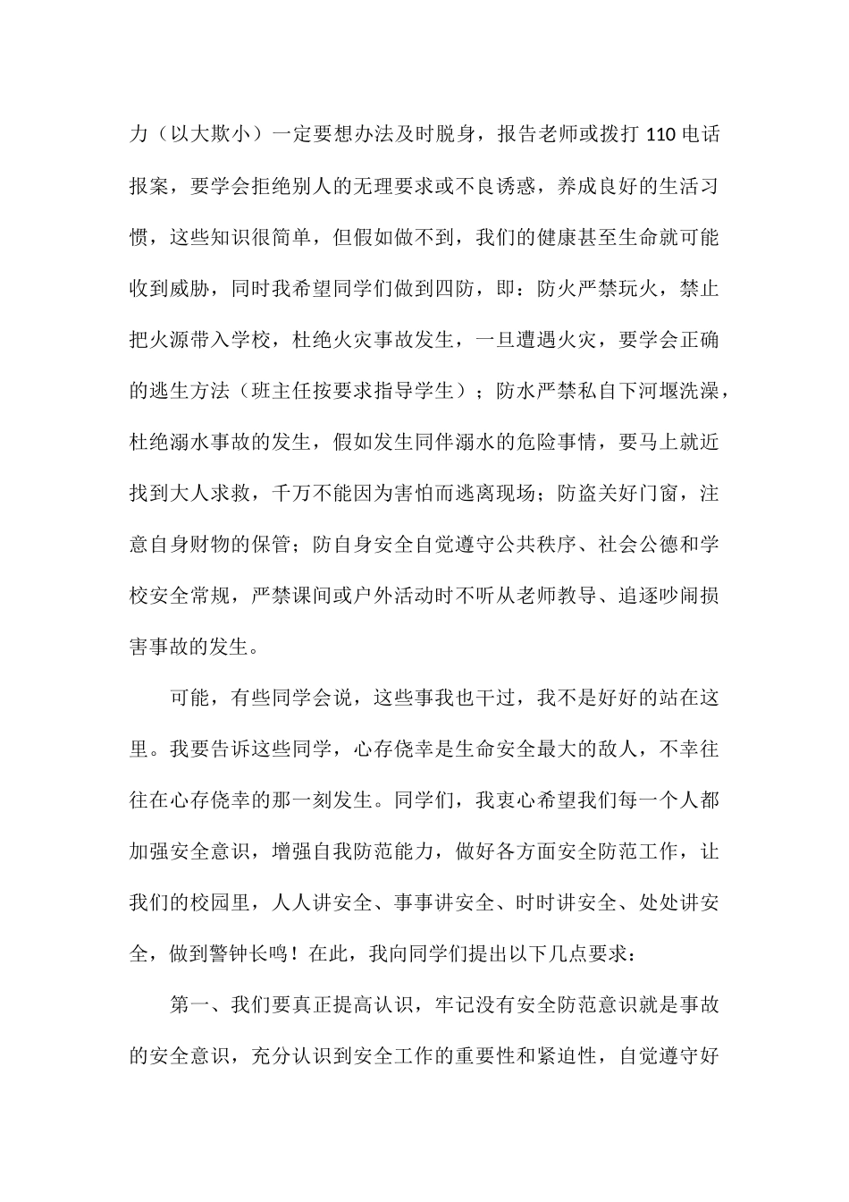 关于校园消防安全领导发言稿8篇2024_第3页