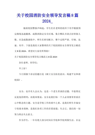 关于校园消防安全领导发言稿8篇2024