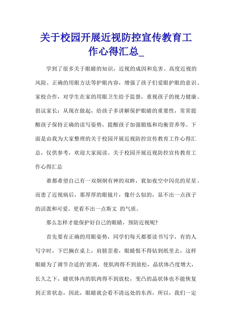 关于校园开展近视防控宣传教育工作心得汇总_第1页