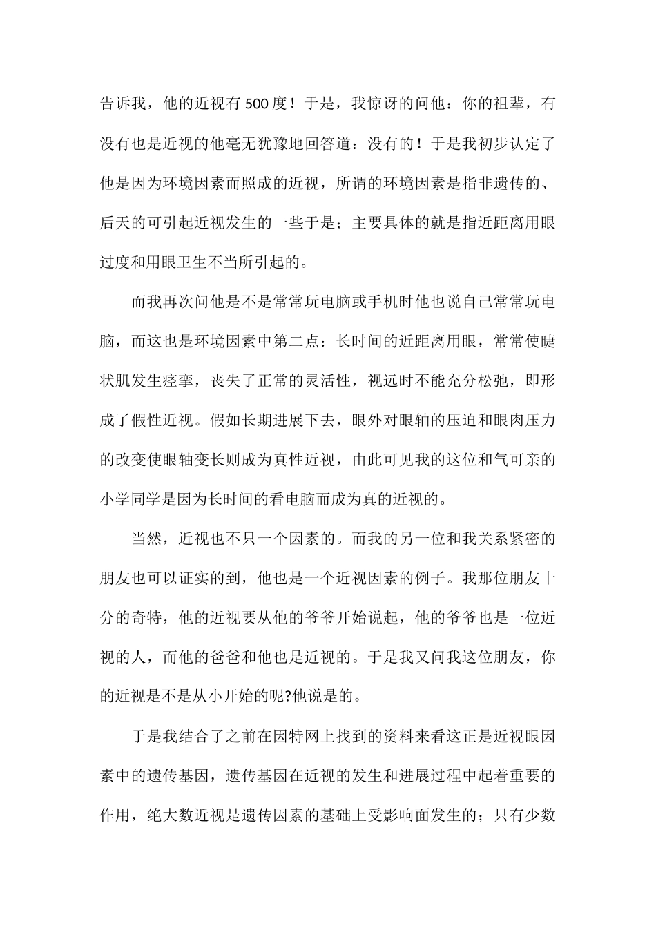 关于校园开展近视防控宣传教育工作心得汇总_第3页