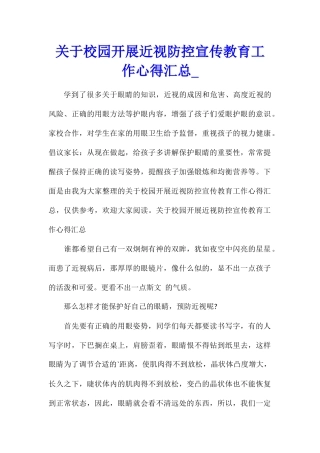 关于校园开展近视防控宣传教育工作心得汇总