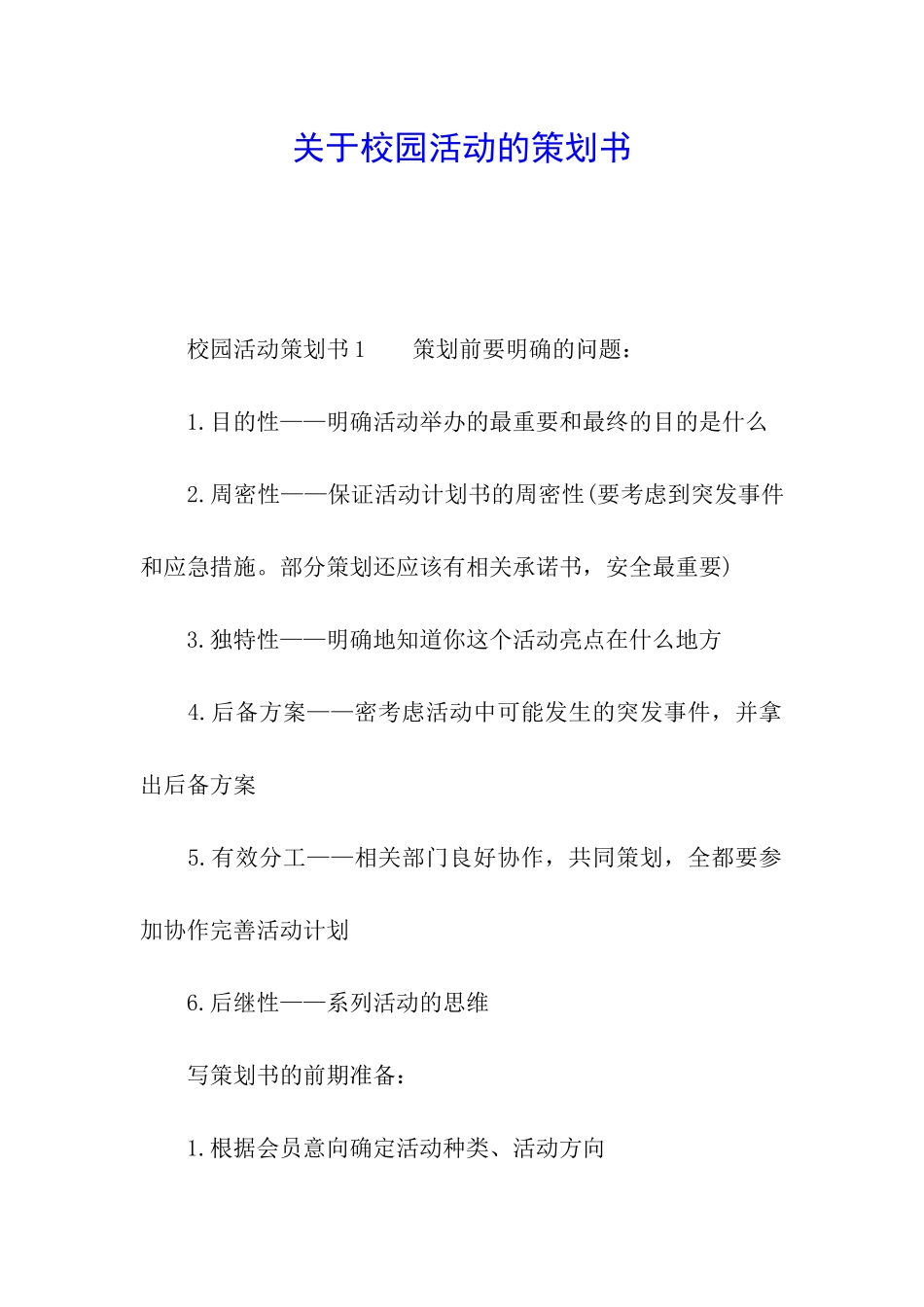 关于校园活动的策划书_第1页