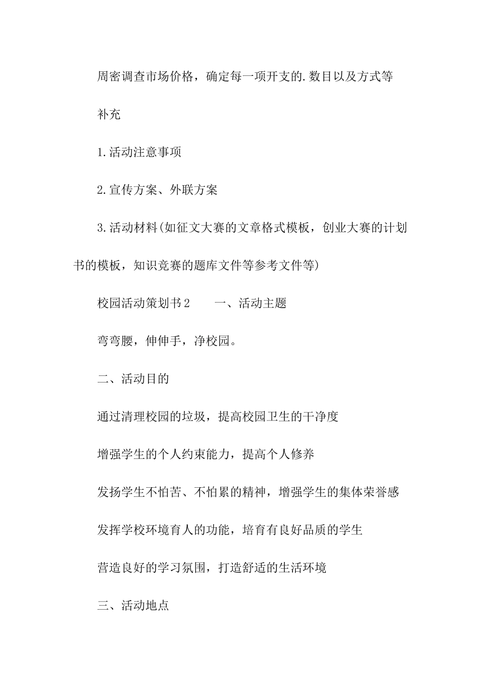 关于校园活动的策划书_第3页