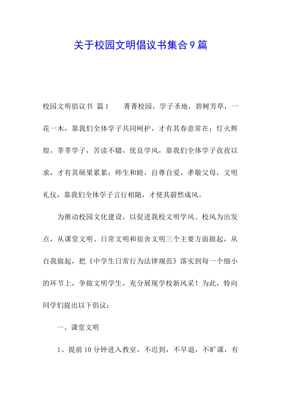关于校园文明倡议书集合9篇_第1页