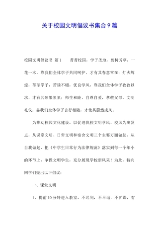 关于校园文明倡议书集合9篇