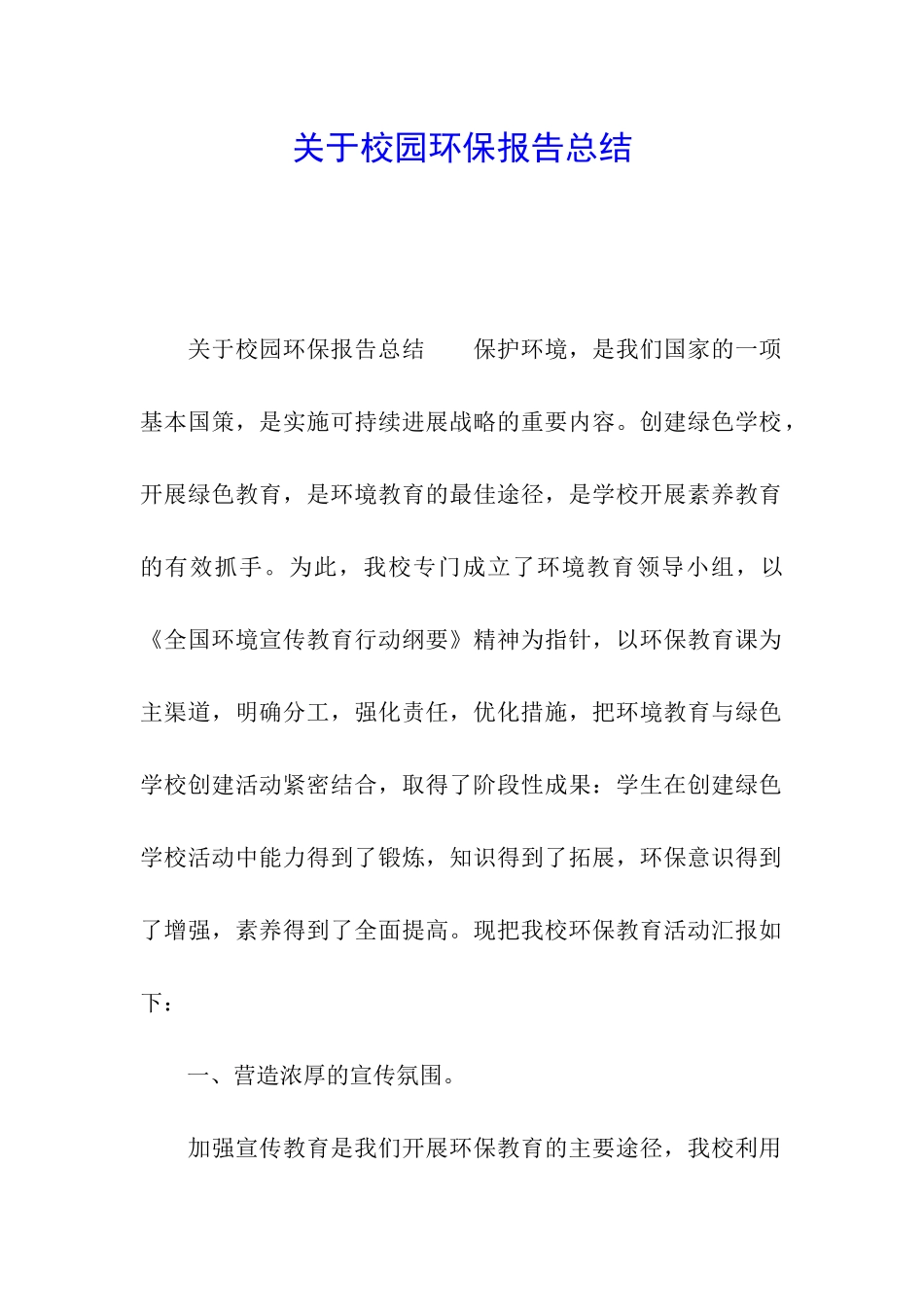 关于校园环保报告总结_第1页