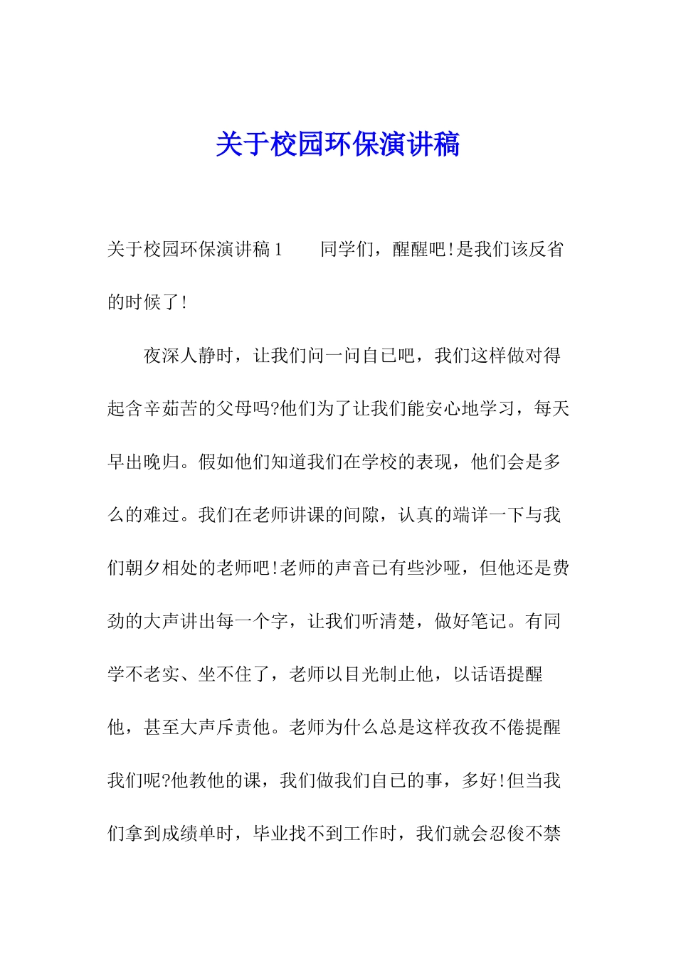 关于校园环保演讲稿_第1页