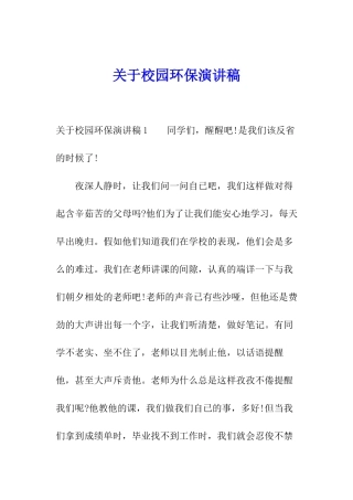 关于校园环保演讲稿