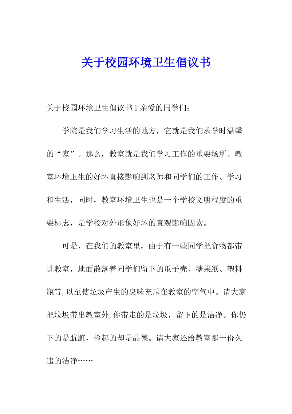 关于校园环境卫生倡议书_第1页