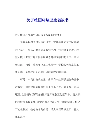 关于校园环境卫生倡议书