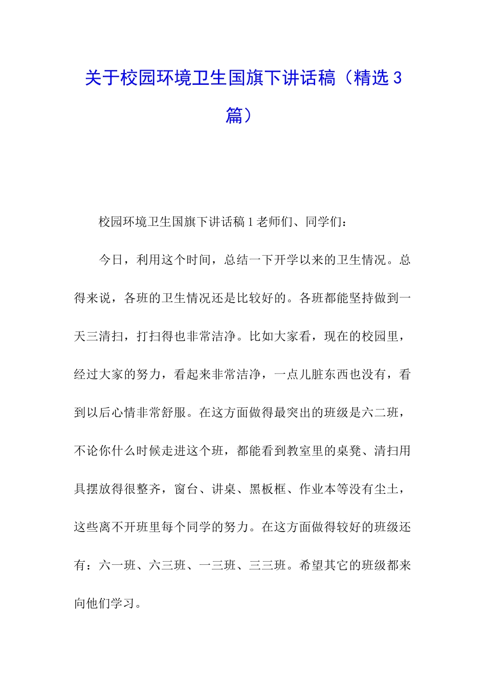 关于校园环境卫生国旗下讲话稿_第1页