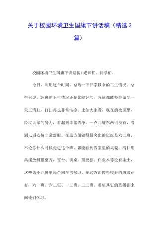 关于校园环境卫生国旗下讲话稿