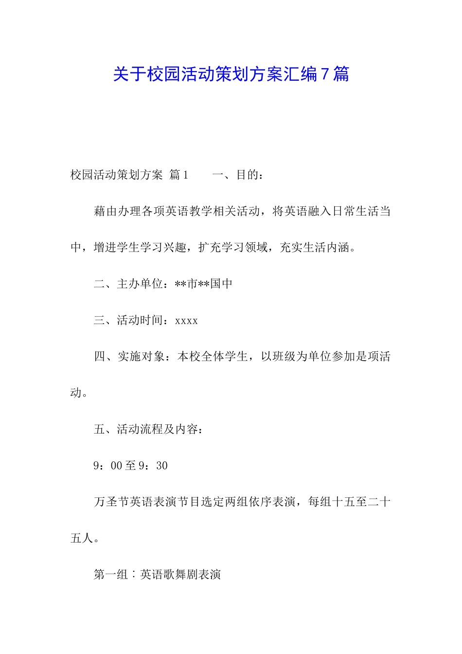 关于校园活动策划方案汇编7篇_第1页