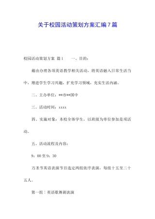 关于校园活动策划方案汇编7篇