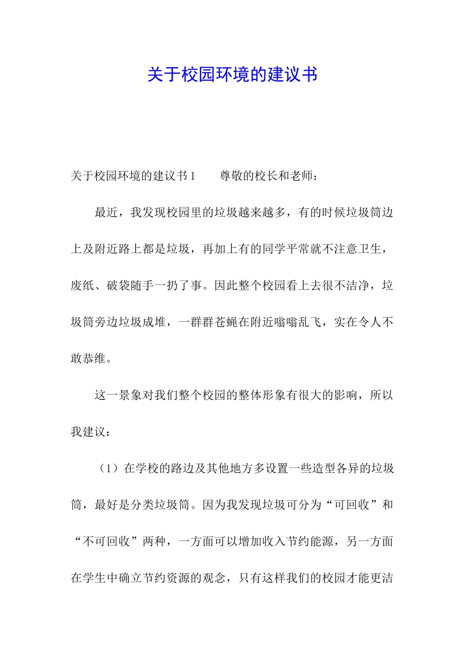 关于校园环境的建议书_第1页