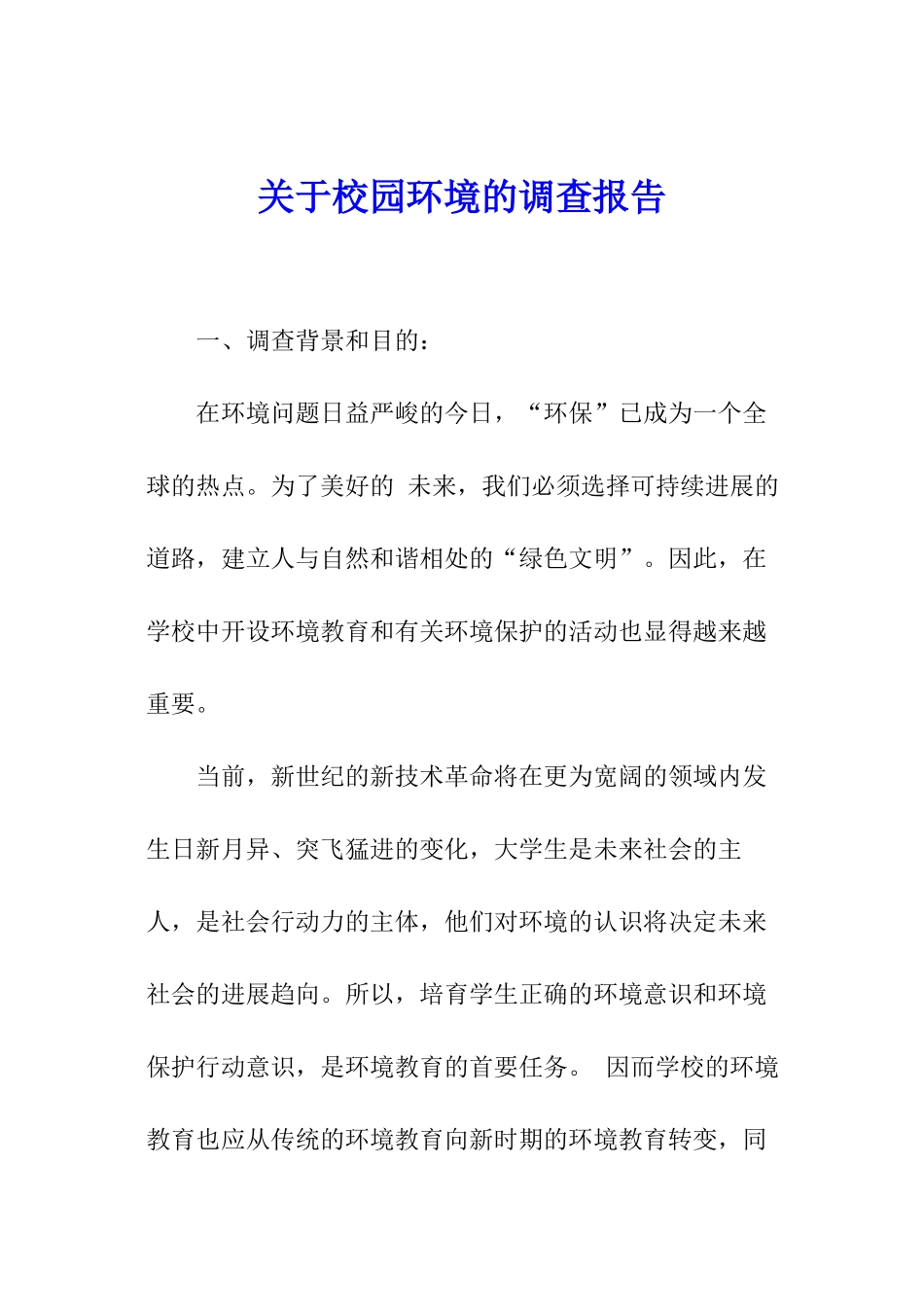 关于校园环境的调查报告_第1页