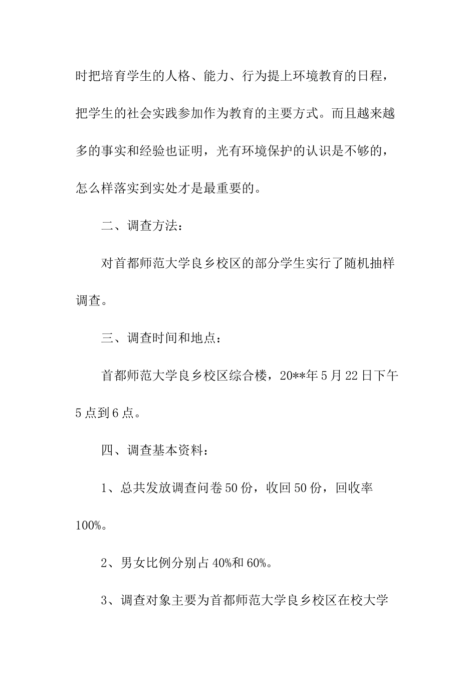 关于校园环境的调查报告_第2页